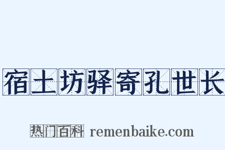 宿土坊驿寄孔世长是什么意思的图片